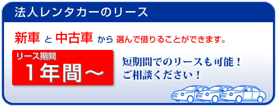 法人レンタカーのリース