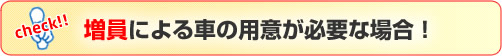 増員による車の用意が必要な場合