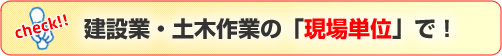 建設業・土木作業の「現場単位」での配備に